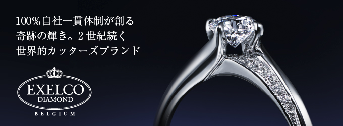 エクセルコ ダイヤモンド 指輪